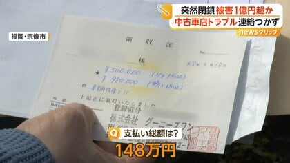 連絡つかない」代金支払うも納車されず 中古車販売店が突然閉鎖し被害