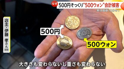 500円玉そっくり」韓国・500ウォン“悪用”会計被害相次ぐ 価値は10分の1