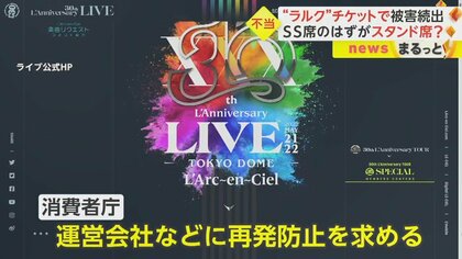 購入時と席が違う！」ラルクのチケットで被害続出 2万円超のSS