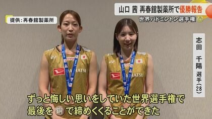 日本人初】世界バドで3度目の優勝の山口茜選手が優勝報告「まだまだ