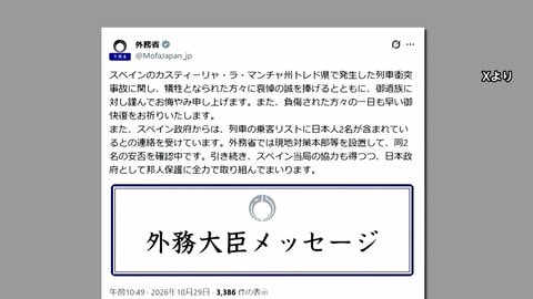 スペイン列車事故　茂木外務大臣「乗客リストに日本人2名」　外務省が現地対策本部設置　安否や状況を確認