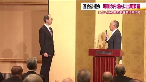 連合後援会が現職の内堀雅雄氏に出馬要請　今秋予定の福島県知事選挙　内堀氏は「熟慮を重ねる」