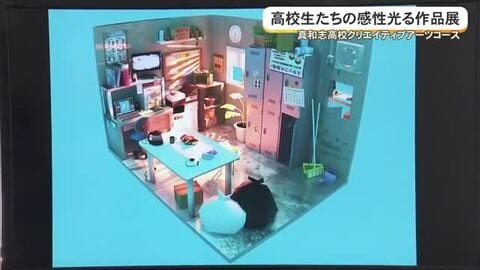 真和志高校クリエイティブアーツコース　卒業作品展