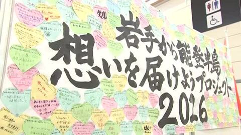 能登被災地への思い学生団体募る　岩手県から復興応援メッセージ