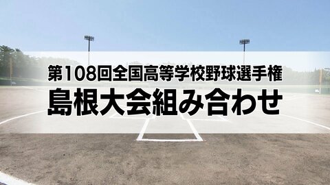 7月11日開幕！夏の高校野球島根大会組み合わせ　春の大会Vの石見智翠館は出雲西と初戦　連覇狙う開星は江津工業と