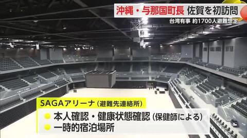 沖縄・与那国町長が佐賀を訪問 台湾有事約1700人避難想定【佐賀県】