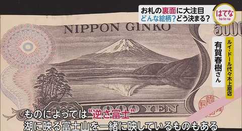 富士山 鳳凰は度々採用 隠し文字 も潜むお札の 裏面 はどう決まる