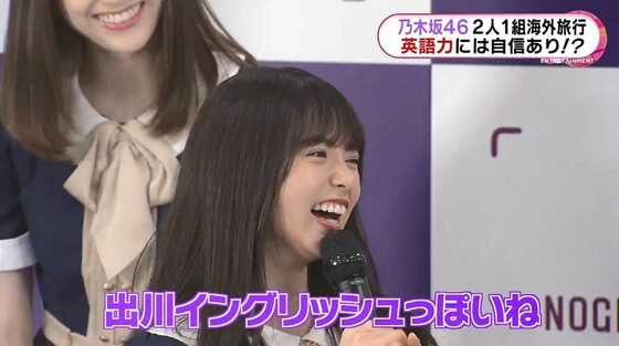 乃木坂46の海外旅行番組スタート 齋藤飛鳥の英語力は 出川イングリッシュ