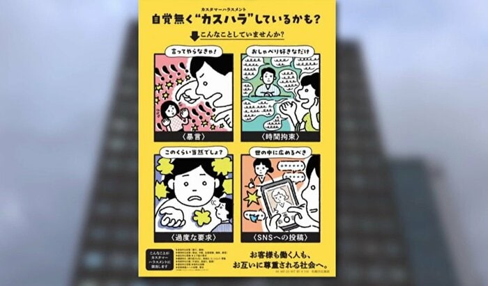 「カスタマーハラスメント防止啓発ポスター」