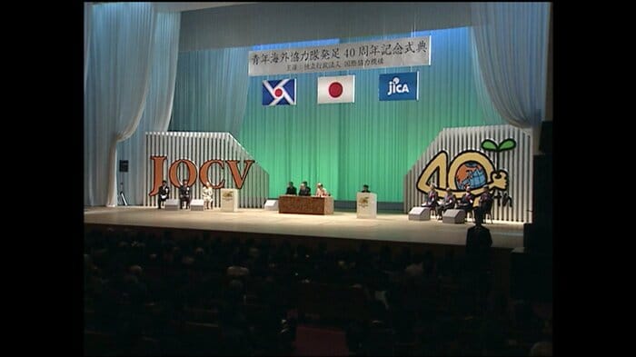 青年海外協力隊発足40周年記念式典