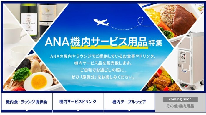 機内食はANAの特集の一環として発売されている