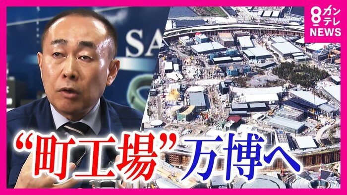 大阪の町工場が万博へ