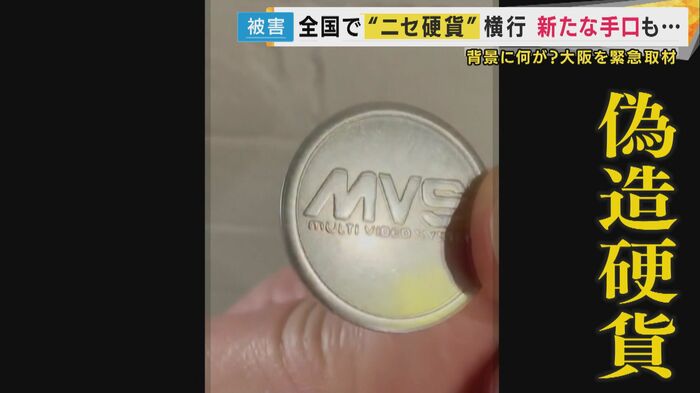 発見されたニセ硬貨