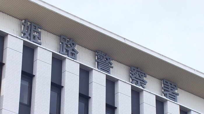 姫路警察署