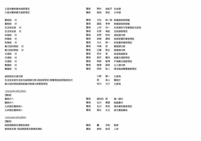 福岡県警　人事異動（9/23）