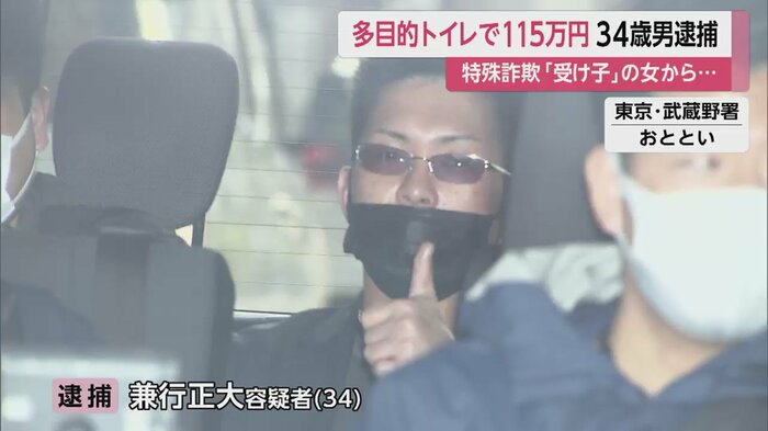 11日、カメラに向かってポーズをとる兼行容疑者(東京・武蔵野署)