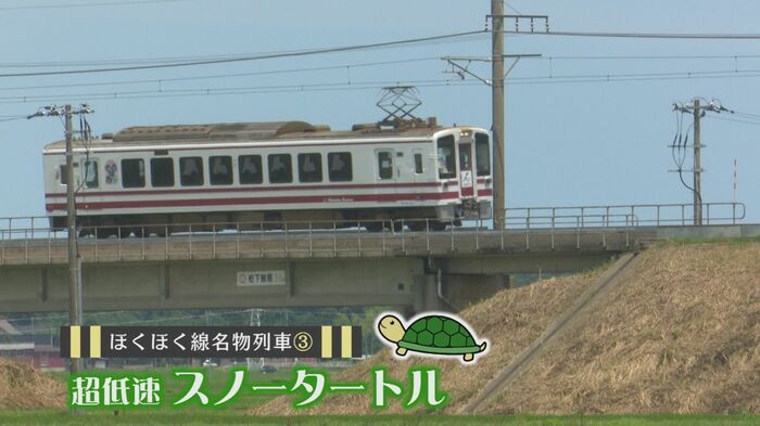 名物列車(3) 超低速「スノータートル」