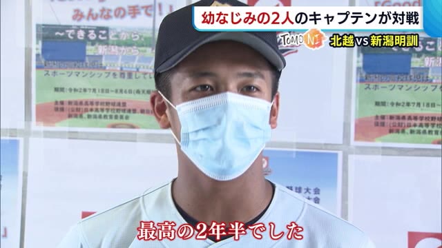 《北越vs新潟明訓》 一度は諦めた“幼馴染”のキャプテン対決! 「成長した姿を見せたい」【新潟】