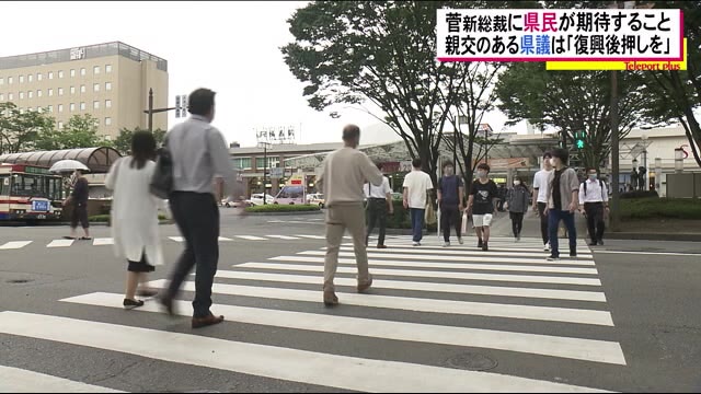 菅新総裁の誕生…福島県民と40年来の付き合いがある県議会議員は何に期待する?