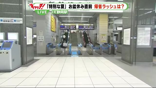 お盆休み直前 帰省ラッシュは・・ JR静岡駅