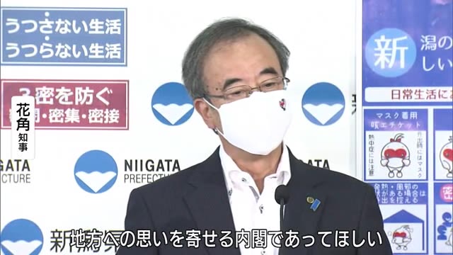 菅内閣発足へ 花角知事「地方に思い寄せる内閣であってほしい」【新潟】
