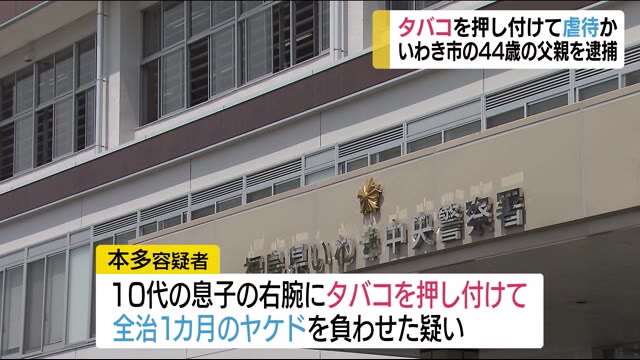 10代の息子にタバコの火を…日常的に虐待か?【福島県いわき市】