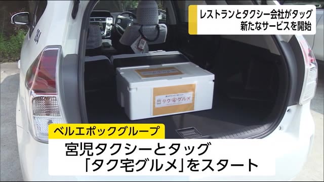 レストランとタクシー会社がタッグ コロナ対策で新たなサービス 宮崎県宮崎市