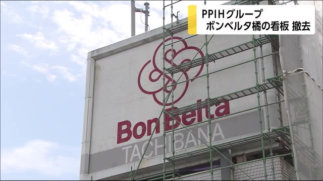 今週いっぱいで見納め ボンベルタ橘の看板撤去へ 宮崎県