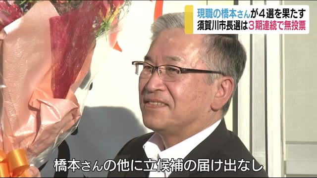 3回連続の無投票当選…須川市長選挙【福島県】
