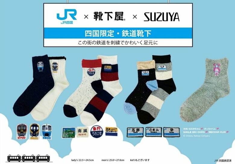 JR四国がヘッドマークなどの刺しゅう入り靴下を地域限定発売　「靴下屋」展開の鈴屋（徳島市）とコラボ｜FNNプライムオンライン