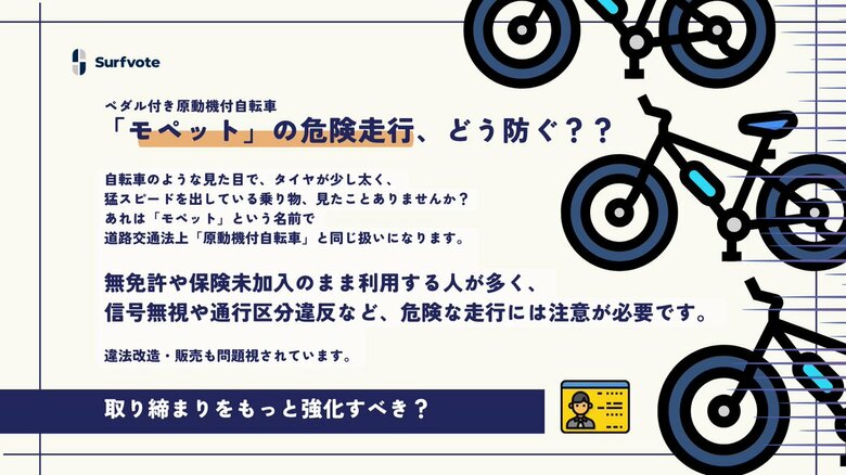 【ペダル付き原動機付自転車(モペット)の危険走行、どう防ぐ?】Surfvoteで意見を募集中