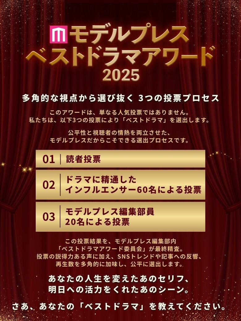「モデルプレス ベストドラマアワード2025」開催決定！地上波・配信・ショート…全プラットフォーム横断アワード
