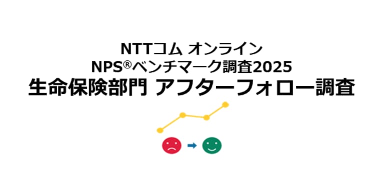 生命保険のアフターフォロー体験を対象としたNPS(R)ベンチマーク調査2025の結果を発表。NPSおすすめランキング1位は4年連続でソニー生命