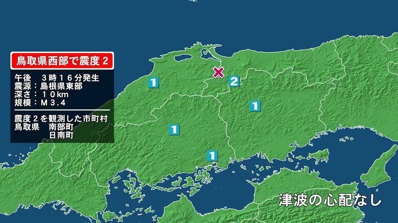 鳥取県で最大震度2の地震　鳥取県・鳥取南部町、日南町｜FNNプライムオンライン