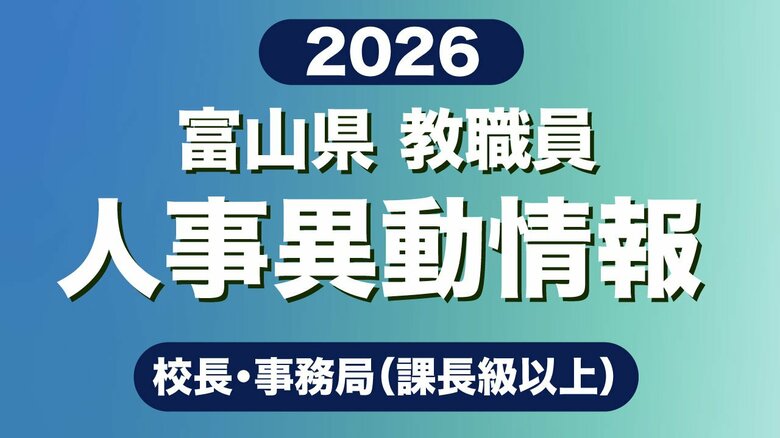 【全掲載】富山県教職員人事　校長や県教育委員会幹部などの人事異動　54歳以下の若手校長を28人登用　女性校長の割合は34.4％に｜FNNプライムオンライン