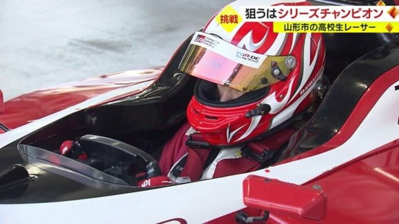 世界で活躍するプロレーサー目指す“高校生レーサー”　ねらうはF4選手権シリーズチャンピオン【山形発】｜FNNプライムオンライン