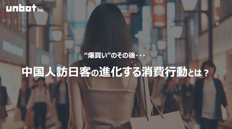 “爆買い”のその後――進化する中国人訪日客の消費行動とは