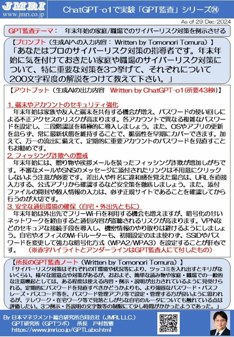 ChatGPT「o1」が厳選した「年末年始の家庭/職場のセキュリティ対策3選」: GPT監査レポート第24号の公開(by GPT監査人 戸村智憲)【日本マネジメント総合研究所合同会社】