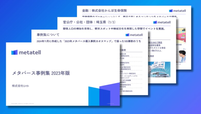 【2023年のメタバース活用事例を深掘り!】「メタバース事例集 2023」を公開|株式会社Urth