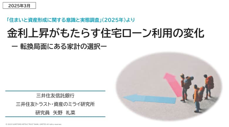 金利上昇がもたらす住宅ローン利用の変化 -転換局面にある家計の選択-
