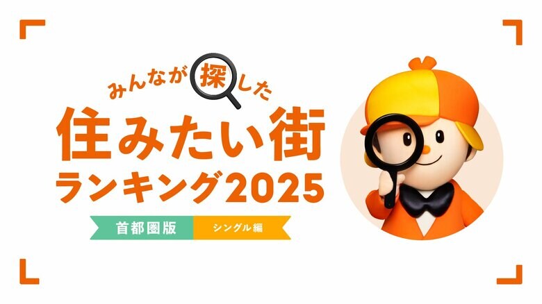 <首都圏版・シングル編>2025年 LIFULL HOME'S みんなが探した!住みたい街ランキング