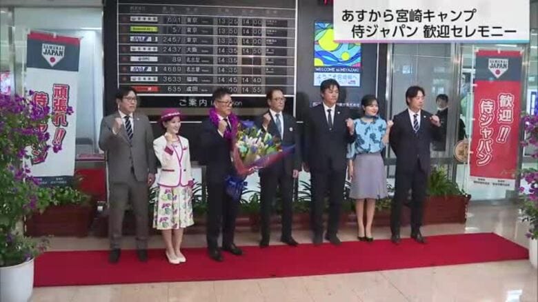 侍ジャパンが6日から宮崎キャンプ　井端監督など宮崎入り　宮崎空港で歓迎セレモニー｜FNNプライムオンライン