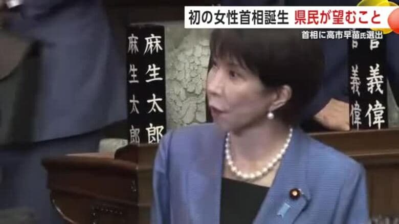 女性初の首相誕生　高市新政権に県民は何を望む？県関係国会議員の投票先は？　秋田｜FNNプライムオンライン