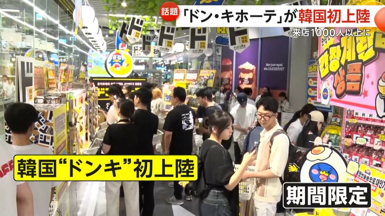 「ドン・キホーテ」が韓国初上陸！ソウルに期間限定オープン　店の前には長蛇の列　飛ぶように売れたのは「卵かけご飯用しょうゆ」｜FNNプライムオンライン