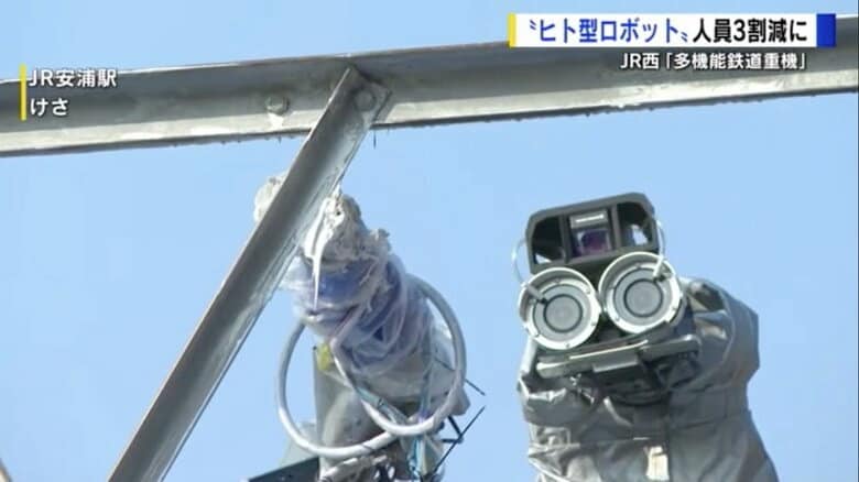 SFっぽい「ヒト型ロボット」がペンキ塗り？　遠隔で操縦かんとアームがシンクロ　高い場所での労働事故を減らし、生産性向上のためJR西日本で活躍中【広島発】｜FNNプライムオンライン