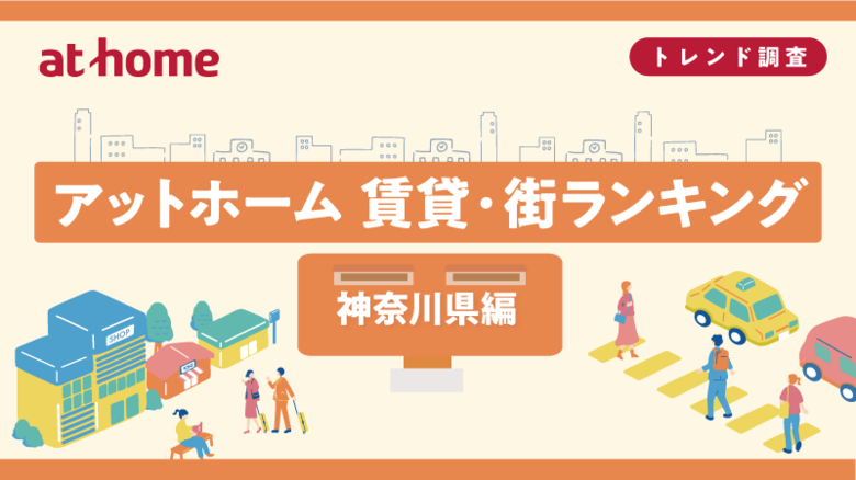 アットホーム 賃貸・街ランキング 神奈川県編