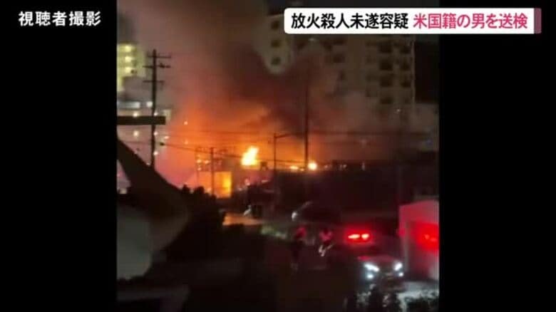 放火・殺人未遂容疑の米国籍男を送検　北谷町火災｜FNNプライムオンライン
