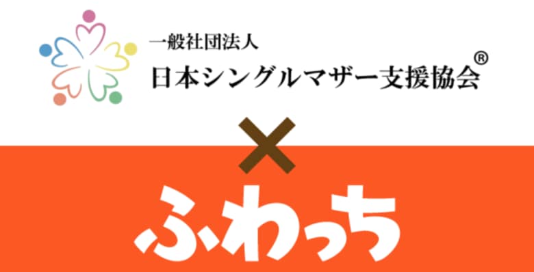 ライブ配信でシングルマザーの経済的自立を支援。「ふわっち」と日本シングルマザー支援協会が提携