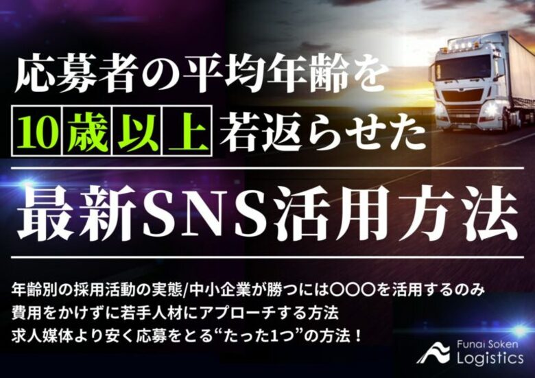 無料ダウンロード「応募者の平均年齢を10歳以上若返らせたSNSの活用方法」を公開しました|船井総研ロジ株式会社