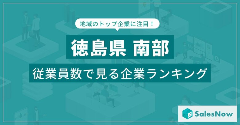 【徳島県南部】従業員数ランキングを公開!/SalesNow DBレポート